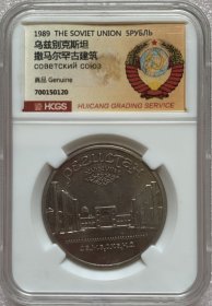 汇藏评级 前苏联1989年5卢布普制纪念币 乌兹别克斯坦撒马尔罕 世界遗产