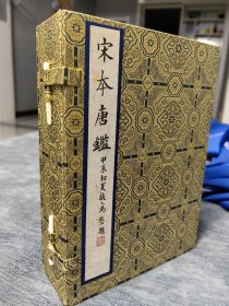 宋本唐鑑 宋范祖禹著 桑皮纸本 仿真彩印 线装一函全五册 2024年4月一版一印 华东师范大学出版社 定价3600元！此书以史事为纲，系以评语，深刻剖析了唐代三百年间的政治得失，自唐高祖至昭宣帝，凡三百零六篇，篇篇精辟，字字珠玑。南宋高宗曾赞誉：“读《唐鉴》，知范祖禹有台谏手段。”足见其在当时及后世的影响之深远。此宋刻本为现存最早之传本，刻工精细，字体工整，版刻清朗，尽显浙刻之风范。编号随机