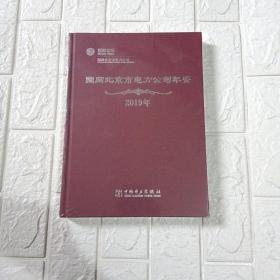 国网北京市电力公司年鉴（2019年）