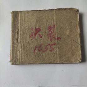 七十年代老版连环画《决裂》，电影，残本，品如图