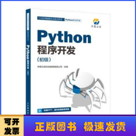 Python程序开发 初级