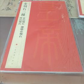 中国碑帖名品·秦刻石三种（峄山刻石 泰山刻石 琅琊台刻石）