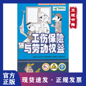 工伤保险与劳动权益 9787504596109