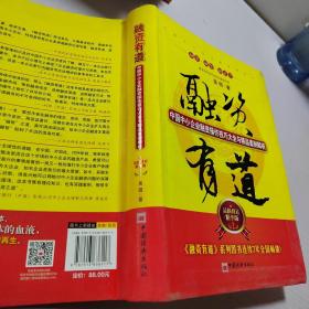 融资有道：中国中小企业融资操作技巧大全与精品案例解析（最新修订精华版）