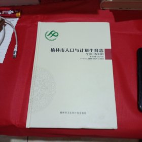 《榆休市人口与计划生育志》编募委员会