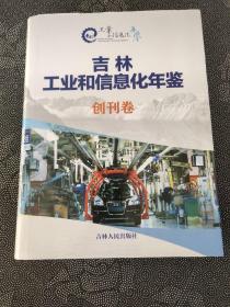 吉林工业和信息化年鉴2011