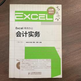 Excel高效办公：会计实务（修订版）