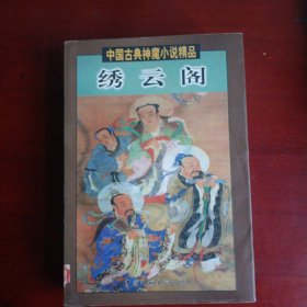 绣云阁
