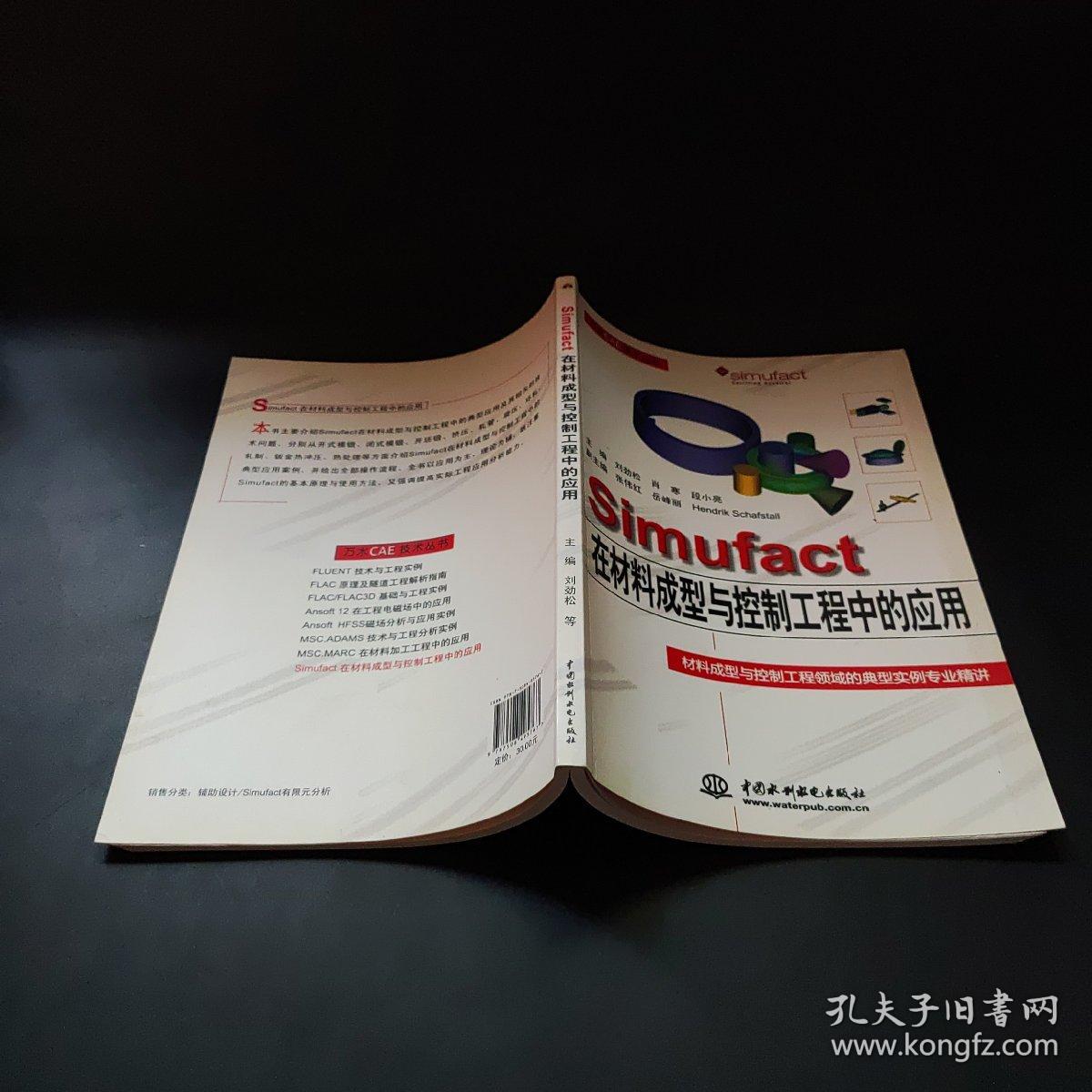 万水CAE技术丛书：Simufact在材料成型与控制工程中的应用