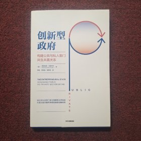 创新型政府：构建公共与私人部门共生共赢关系