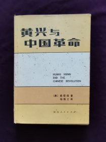 黄兴与中国革命精装馆藏品未翻阅无字迹无划痕