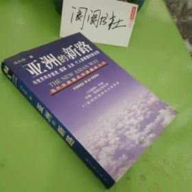 "亚洲的新路:与世界同步前进,国家、企业、个人要掌握的新出路"