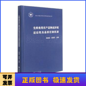 生鲜食用农产品物流环境适应性及品质控制机制