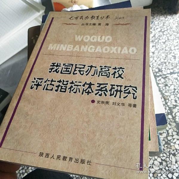 我国民办高校评估指标体系研究