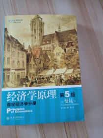 经济学原理（第5版）：微观经济学分册