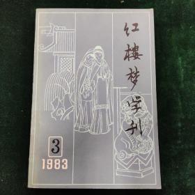 （签名本）红楼梦学刊 1983年第3辑 总第17辑