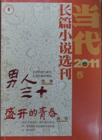 当代-长篇小说选刊（2011-5）