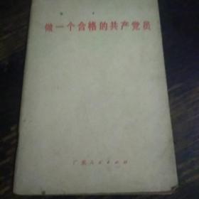 做一个合格的共产党员