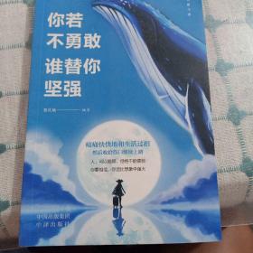 【正版·全５册】致奋斗者-你不努力谁也给不了你想要的生活+将来的你一定感谢现在拼命的自己+余生很贵，请勿浪费+别在吃苦的年纪选择安逸+你若不勇敢谁替你坚强
2本一起合售