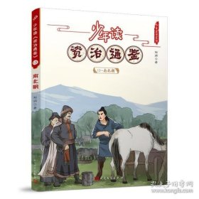 【正版书籍】少年读资治通鉴13·南北朝