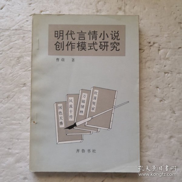 明代言情小说创作模式研究