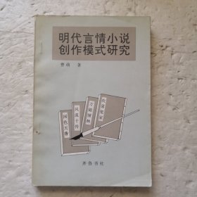 明代言情小说创作模式研究