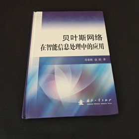 贝叶斯网络在智能信息处理中的应用