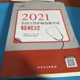 考试达人：2021全国主管护师资格考试轻松过（配增值）