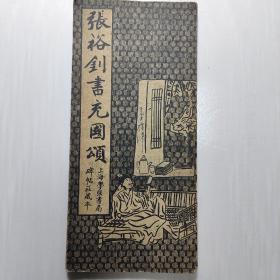 民国美品《张裕钊书充国颂》