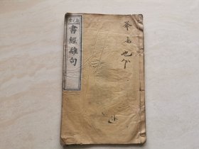 清代木刻线装本（尚书离句）卷一全一册 光绪年沧州聚元堂板 品相如图