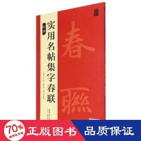 实用名帖集字春联——行书