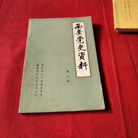 西安党史资料〈第六辑〉巜小32开平装》