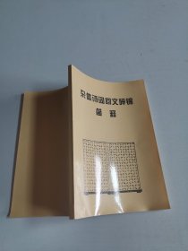 杂体诗词回文碎锦简释