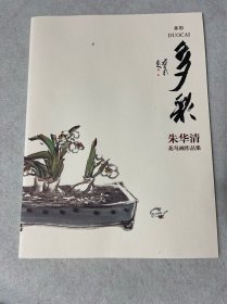 多彩—朱华清花鸟画作品集