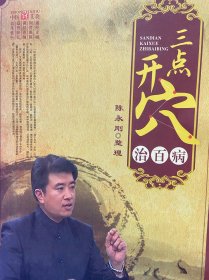 三點(diǎn)開穴治百病
