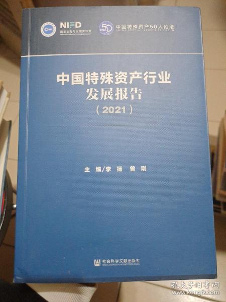 中国特殊资产行业发展报告（2021）