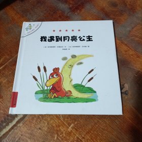 不一样的卡梅拉 低幼版 3 我遇到月亮公主.