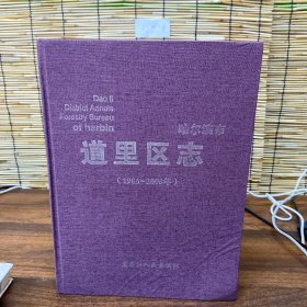 哈尔滨市道里区志1986—2005