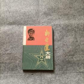 许光达大将 精装