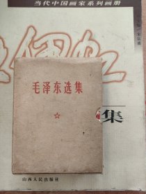 毛泽东选集一卷本 ，有盒套