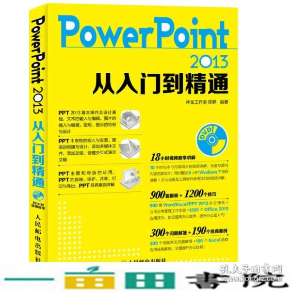 PowerPoint 2013从入门到精通