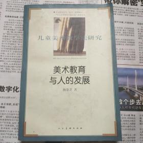 美术教育与人的发展:儿童美术教学法研究（大32）