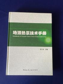 地源热泵技术手册