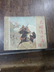 63年老版连环画水浒传：大破连环马(自粘封低见图)