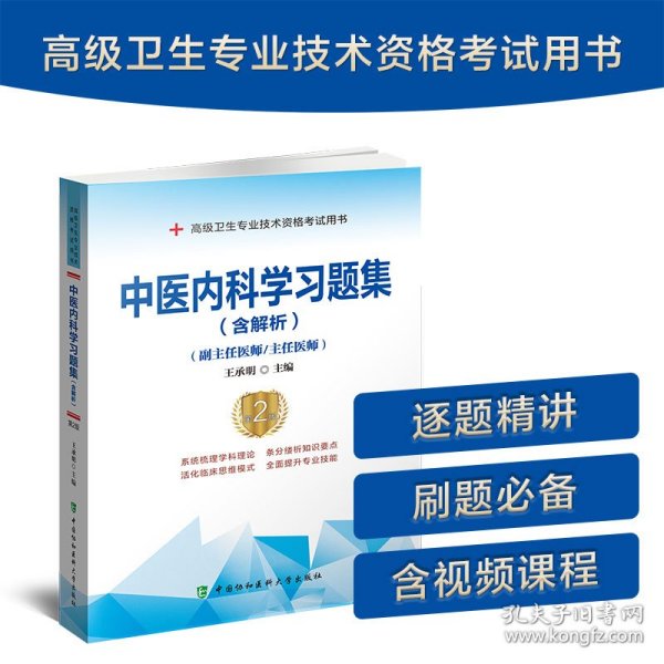 新华正版 中医内科学习题集（含解析）（第2版）——高级医师进阶(副主任医师/主任医师) 王承明 9787567916685 中国协和医科大学出版社