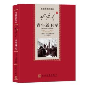 叶水夫译青年近卫军 外国现当代文学 (苏)法捷耶夫