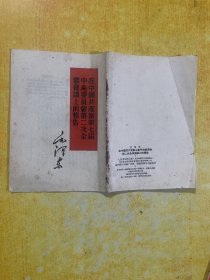 毛泽东在中国共产党第七届中央委会第二次全体会諾上的报告