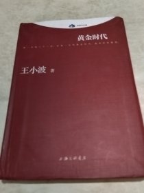 黄金时代（实物拍照