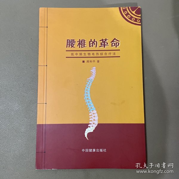 颈椎病与腰椎病——现代常见病防治丛书