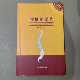 颈椎病与腰椎病——现代常见病防治丛书